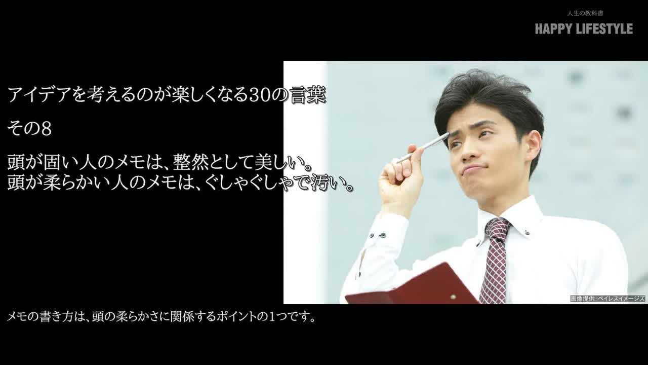 頭が固い人のメモは 整然として美しい 頭が柔らかい人のメモは ぐしゃぐしゃで汚い アイデアを考えるのが楽しくなる30の言葉 Happy Lifestyle