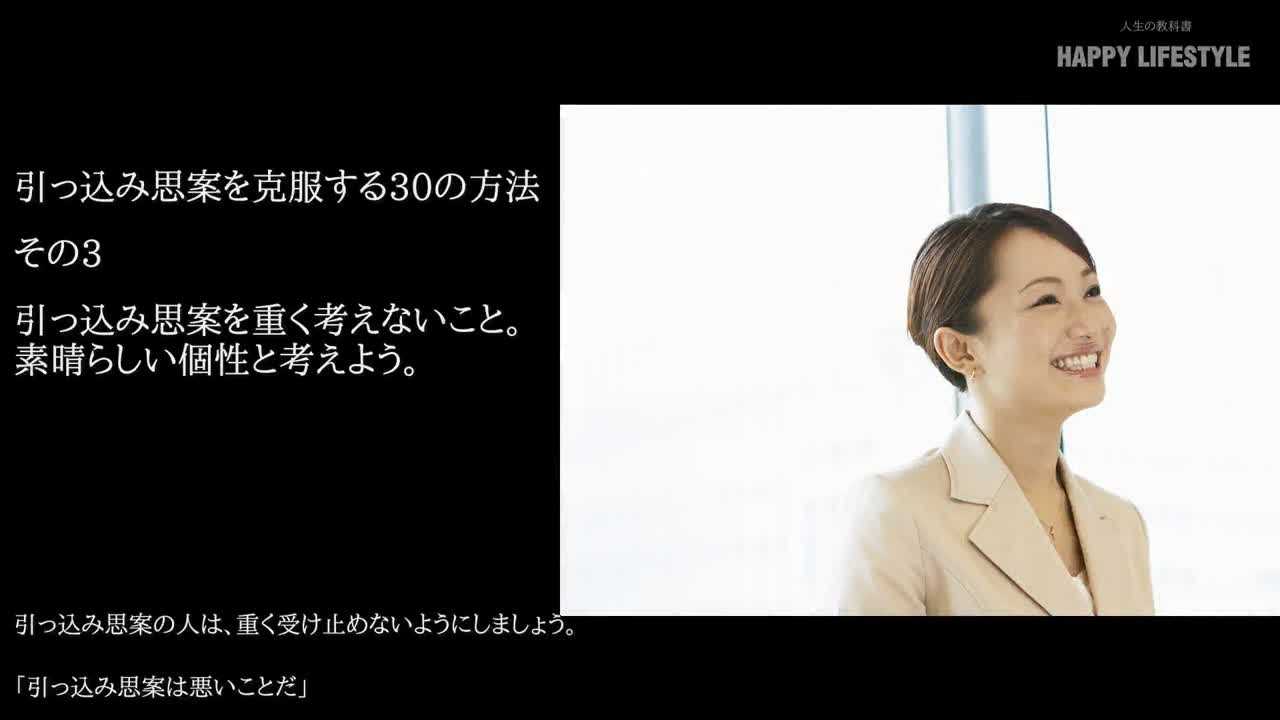 引っ込み思案を重く考えないこと 素晴らしい個性と考えよう 引っ込み思案を克服する30の方法 Happy Lifestyle