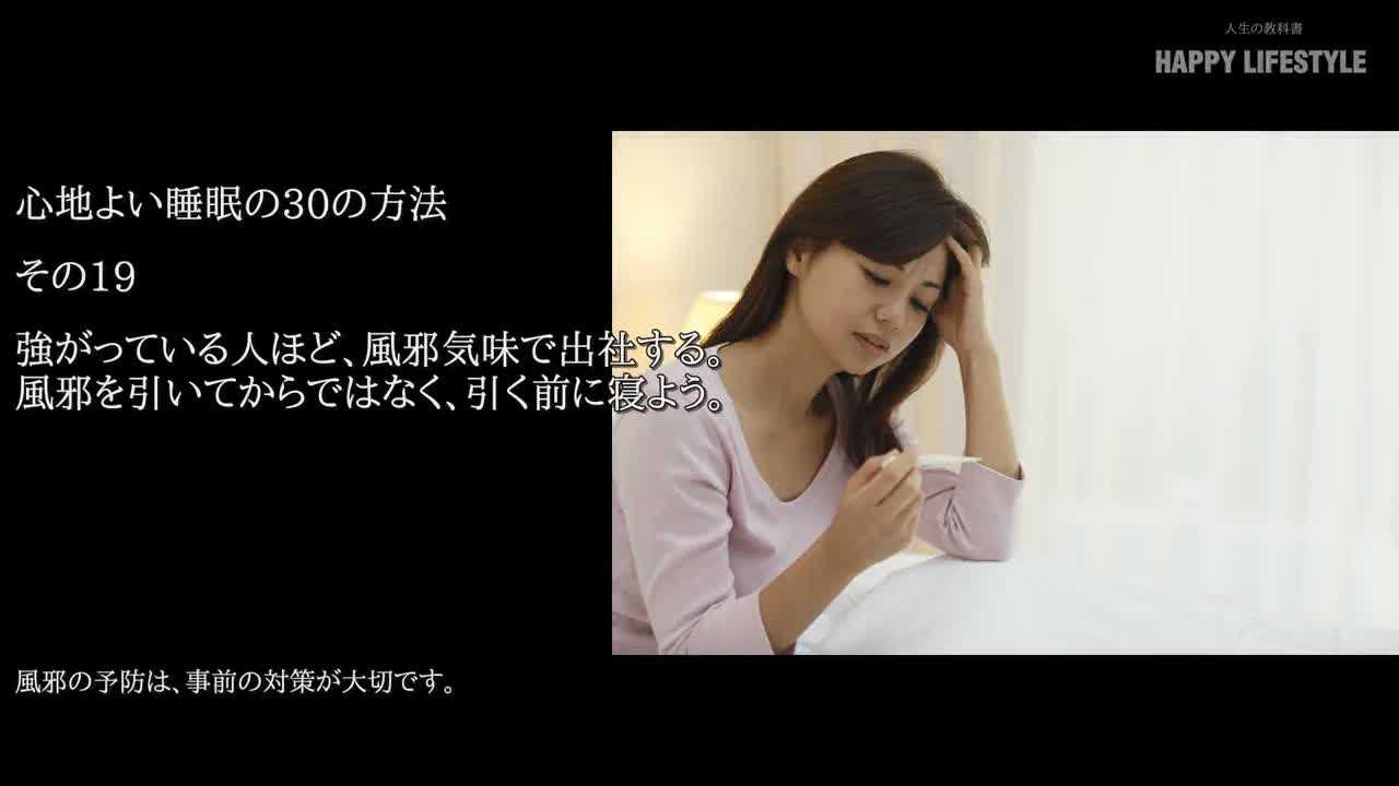 強がっている人ほど 風邪気味で出社する 風邪を引いてからではなく 引く前に寝よう 心地よい睡眠の30の方法 Happy Lifestyle