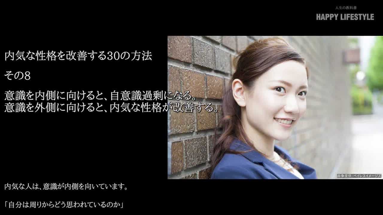 意識を内側に向けると 自意識過剰になる 意識を外側に向けると 内気な性格が改善する 内気な性格を改善する30の方法 Happy Lifestyle