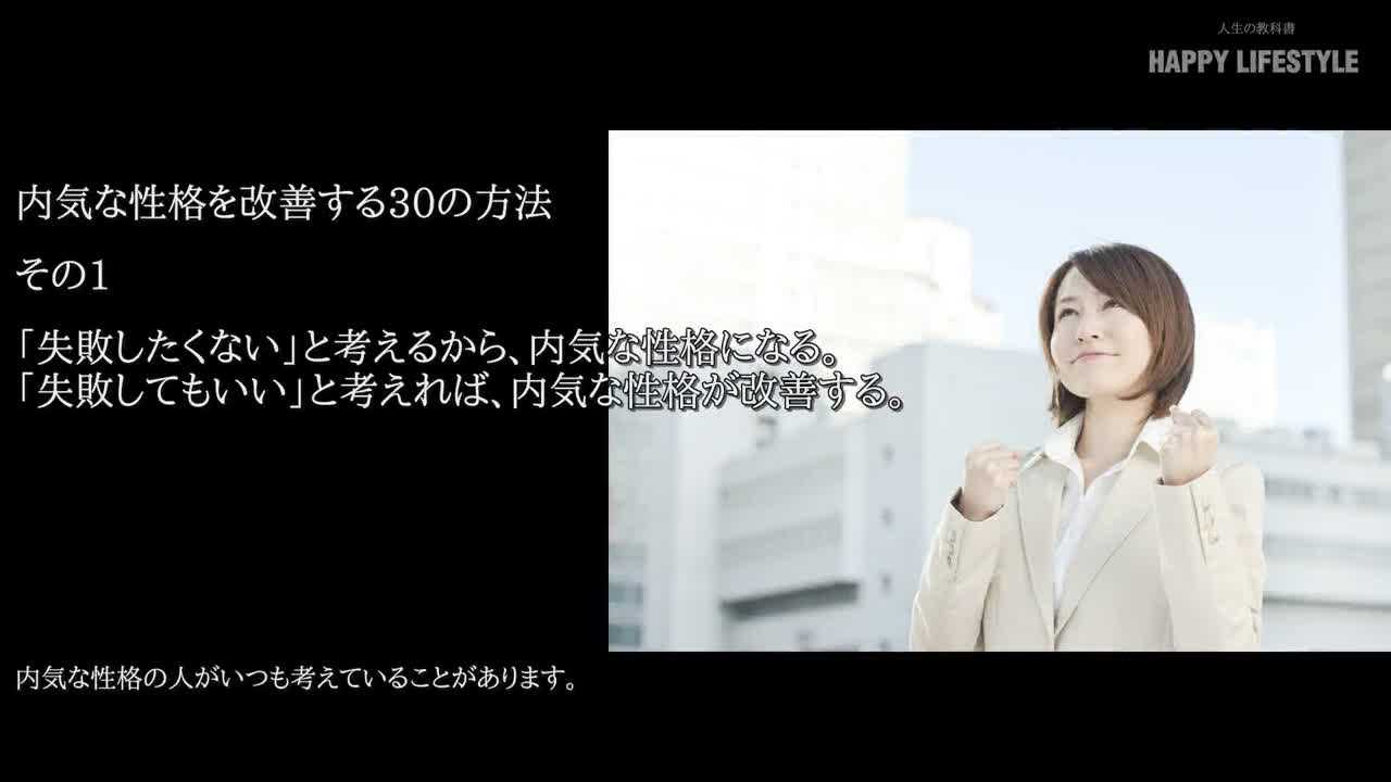 失敗したくない と考えるから 内気な性格になる 失敗してもいい と考えれば 内気な性格が改善する 内気な性格を改善する30の方法 Happy Lifestyle