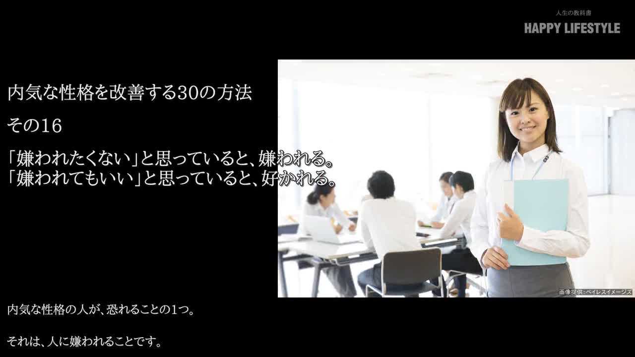 嫌われたくない と思っていると 嫌われる 嫌われてもいい と思っていると 好かれる 内気な性格を改善する30の方法 Happy Lifestyle