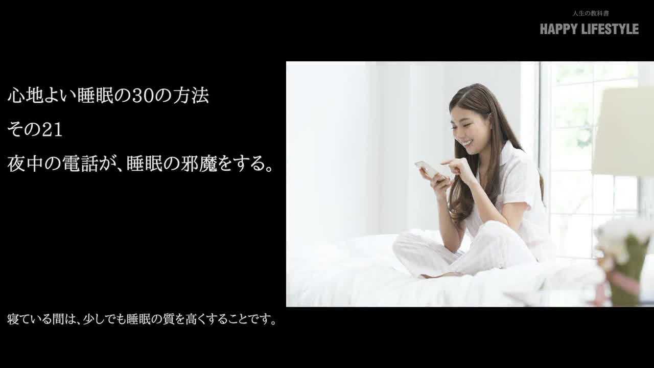 夜中の電話が 睡眠の邪魔をする 心地よい睡眠の30の方法 Happy Lifestyle