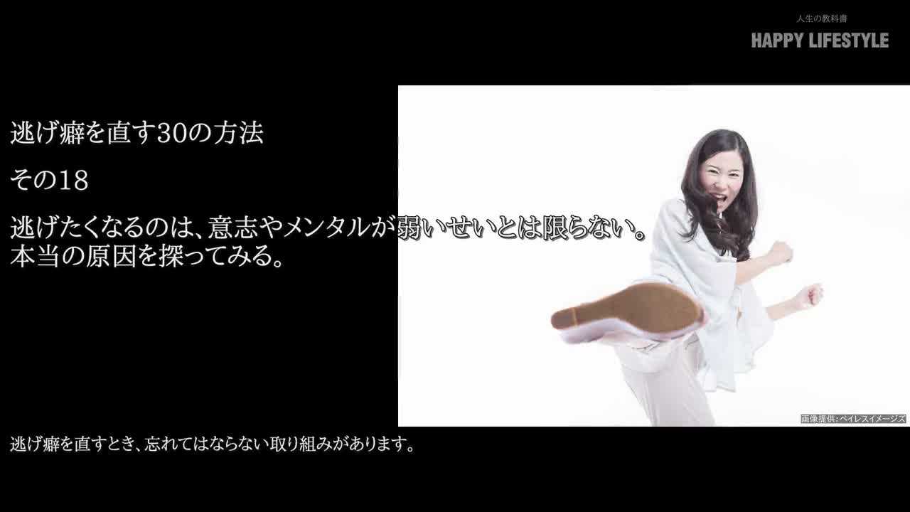 逃げたくなるのは 意志やメンタルが弱いせいとは限らない 本当の原因を探ってみる 逃げ癖を直す30の方法 Happy Lifestyle