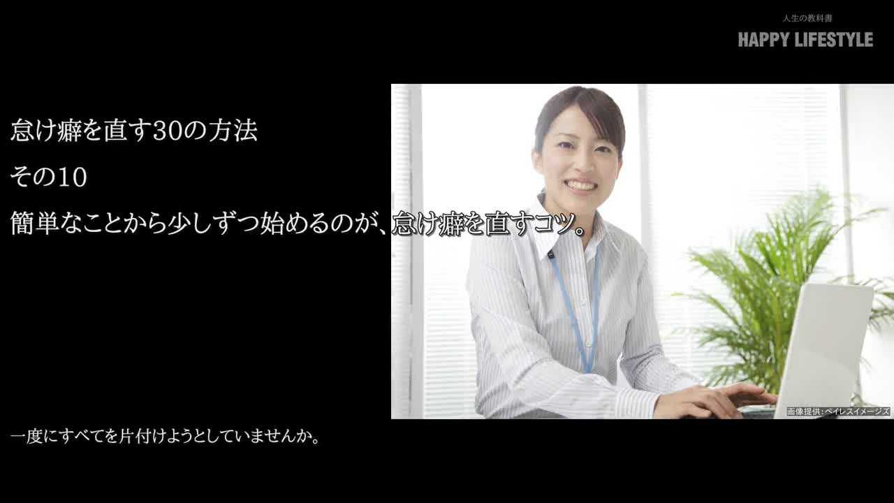 簡単なことから少しずつ始めるのが 怠け癖を直すコツ 怠け癖を直す30の方法 Happy Lifestyle