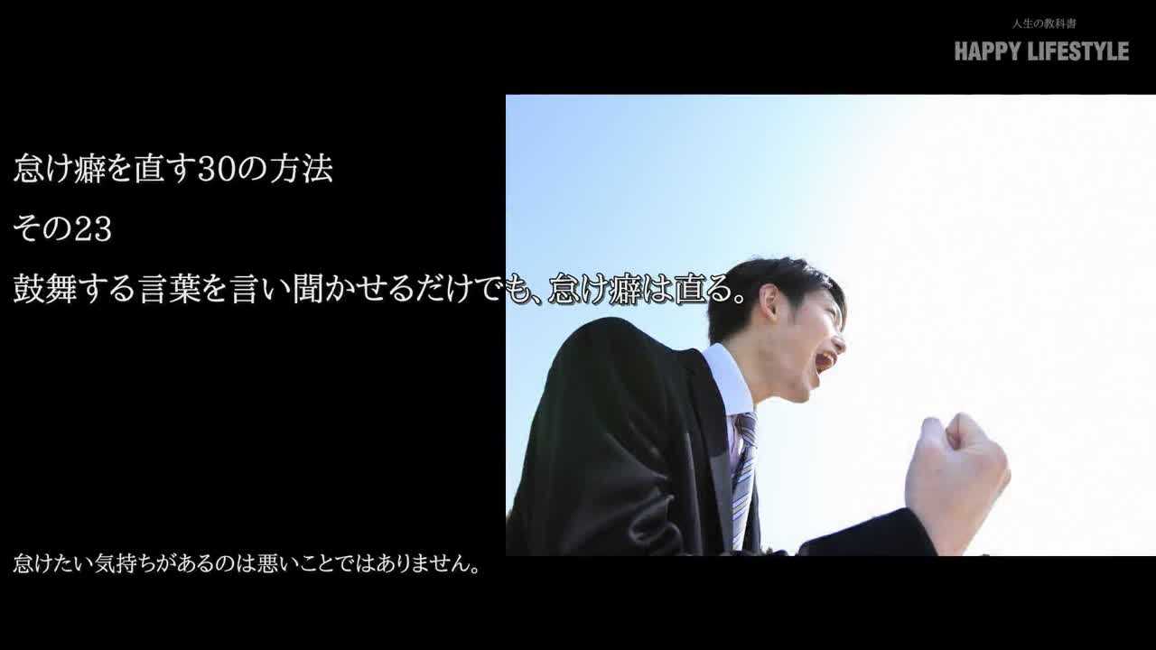 鼓舞する言葉を言い聞かせるだけでも 怠け癖は直る 怠け癖を直す30の方法 Happy Lifestyle