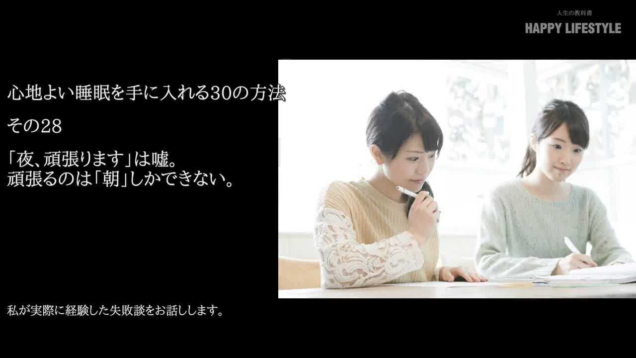 夜 頑張ります は嘘 頑張るのは 朝 しかできない 心地よい睡眠の30の方法 Happy Lifestyle