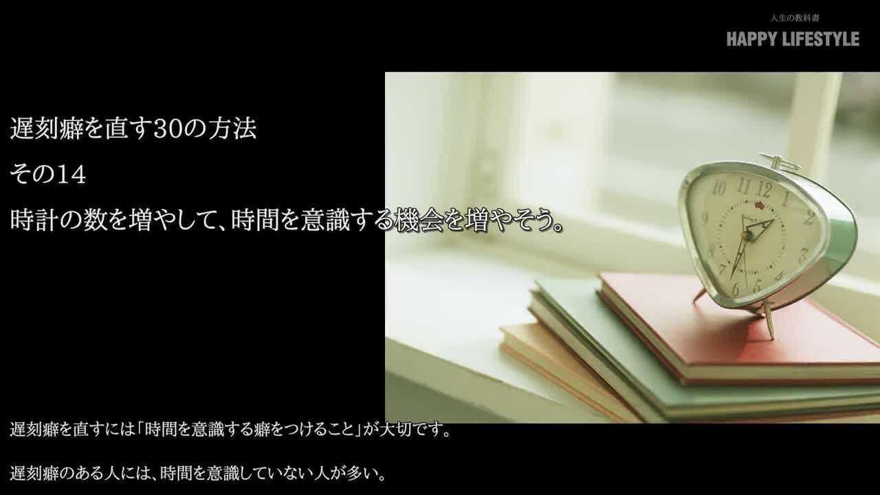 時計の数を増やして 時間を意識する機会を増やそう 遅刻癖を直す30の方法 Happy Lifestyle