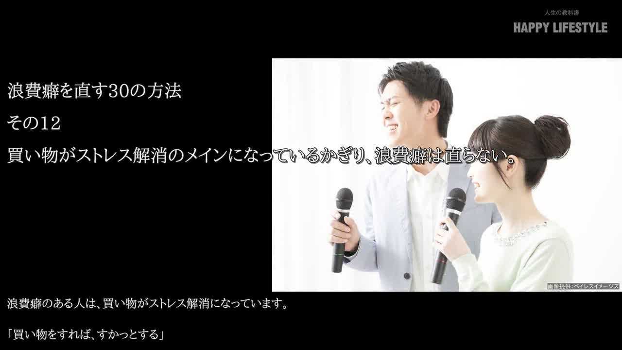 買い物がストレス解消のメインになっているかぎり 浪費癖は直らない 浪費癖を直す30の方法 Happy Lifestyle