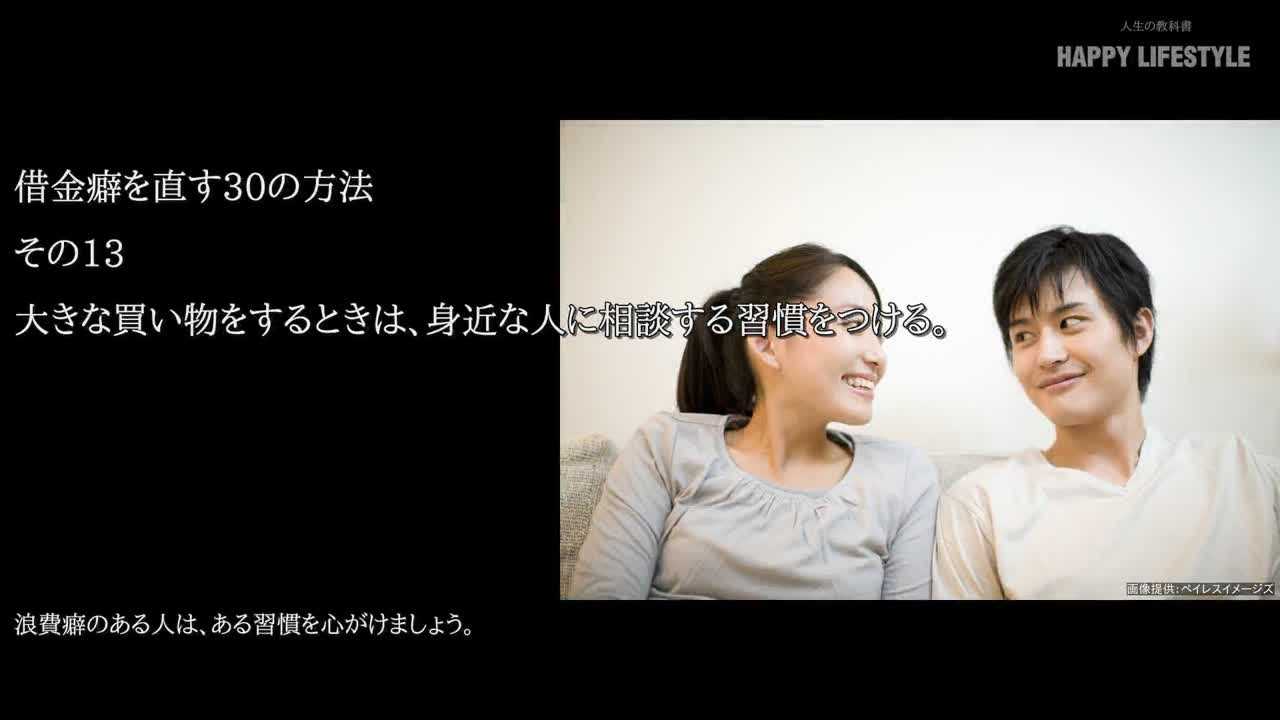 大きな買い物をするときは 身近な人に相談する習慣をつける 借金癖を直す30の方法 Happy Lifestyle