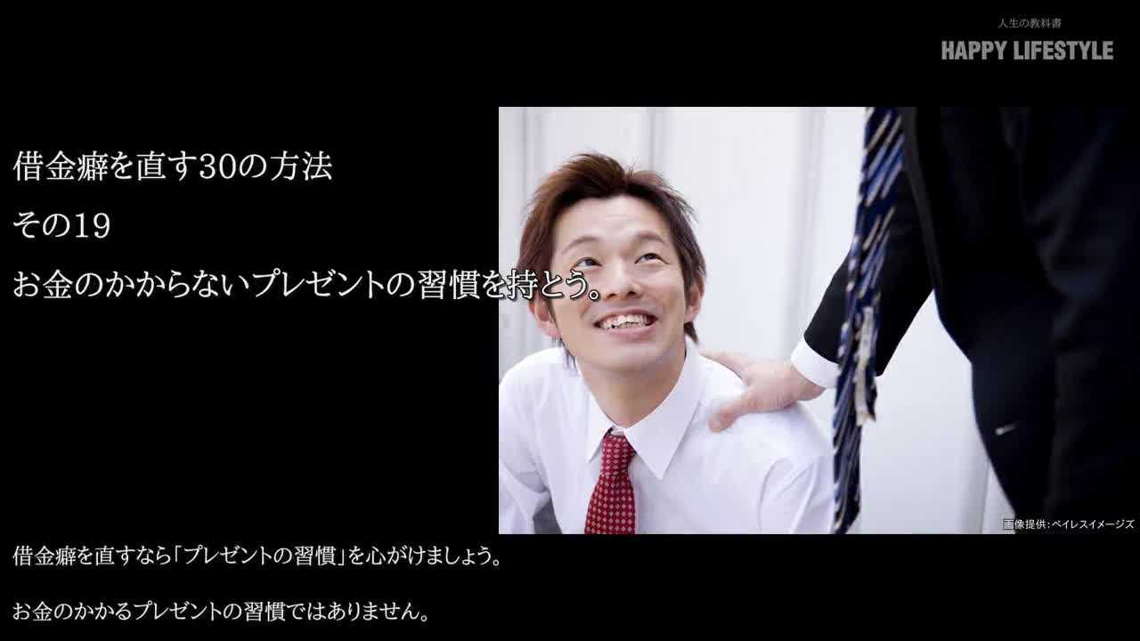 お金のかからないプレゼントの習慣を持とう 借金癖を直す30の方法 Happy Lifestyle