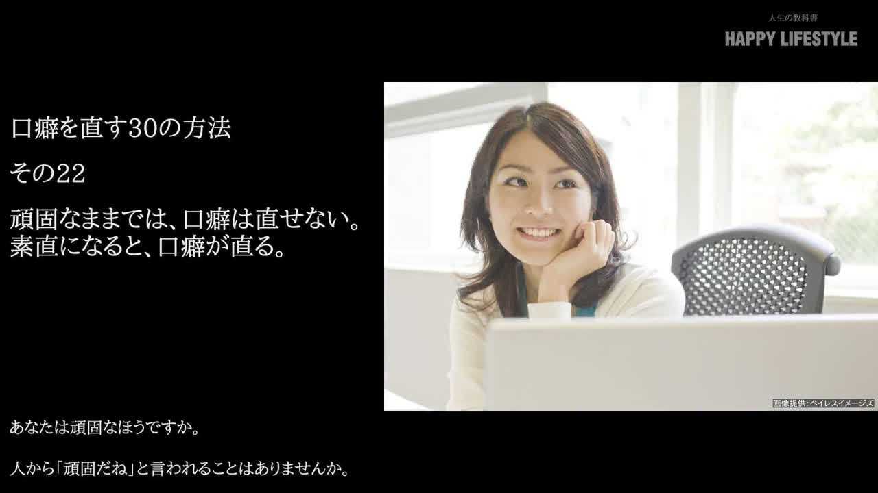 頑固なままでは 口癖は直せない 素直になると 口癖が直る 口癖を直す30の方法 Happy Lifestyle