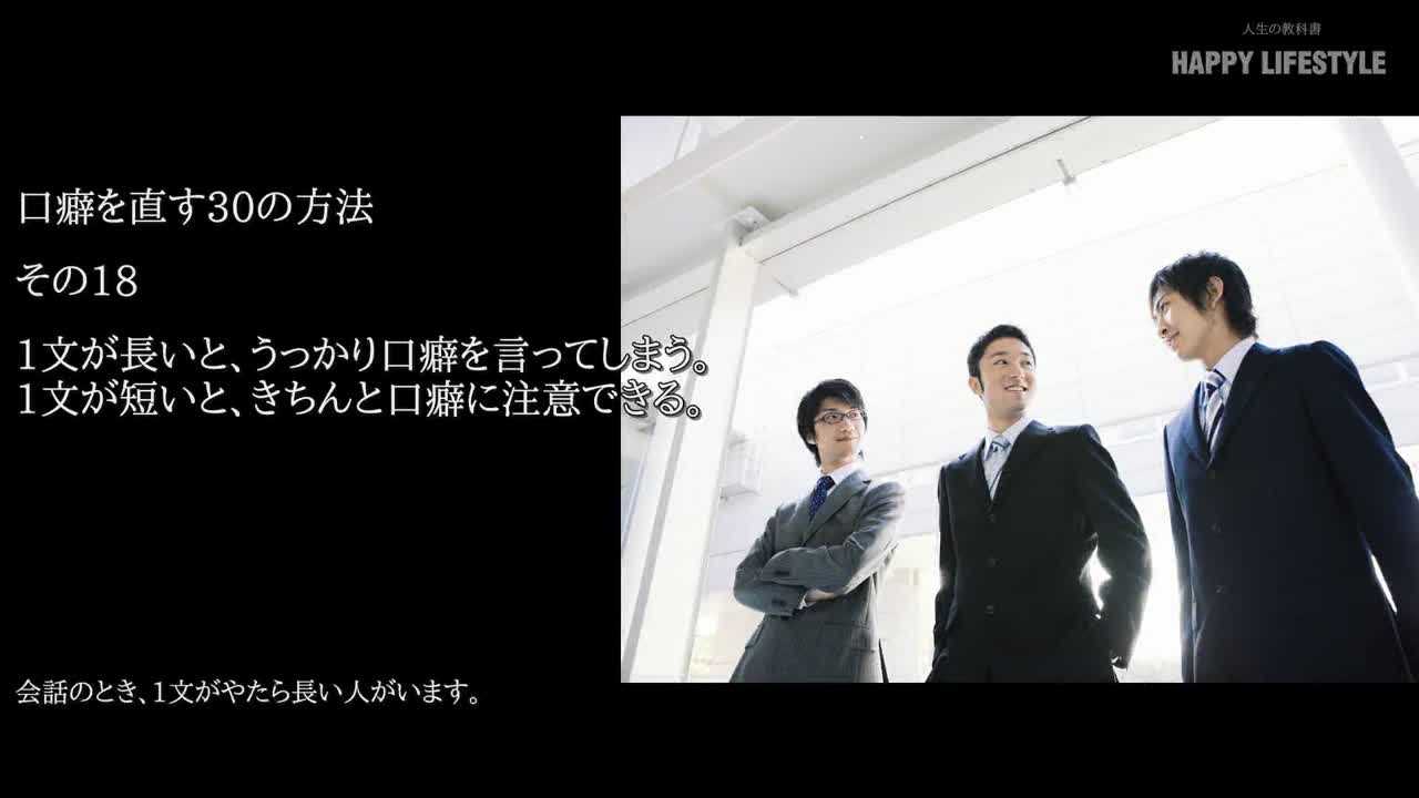 1文が長いと うっかり口癖を言ってしまう 1文が短いと きちんと口癖に注意できる 口癖を直す30の方法 Happy Lifestyle