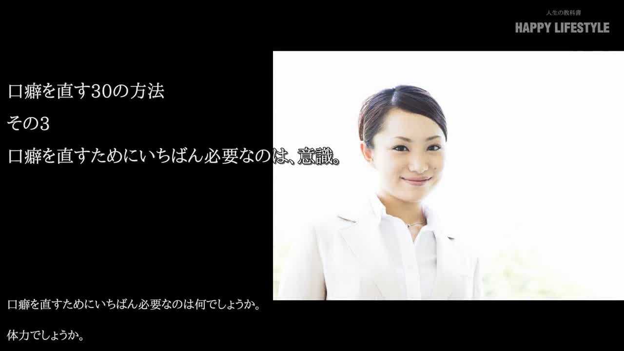 口癖を直すために一番必要なのは 意識 口癖を直す30の方法 Happy Lifestyle