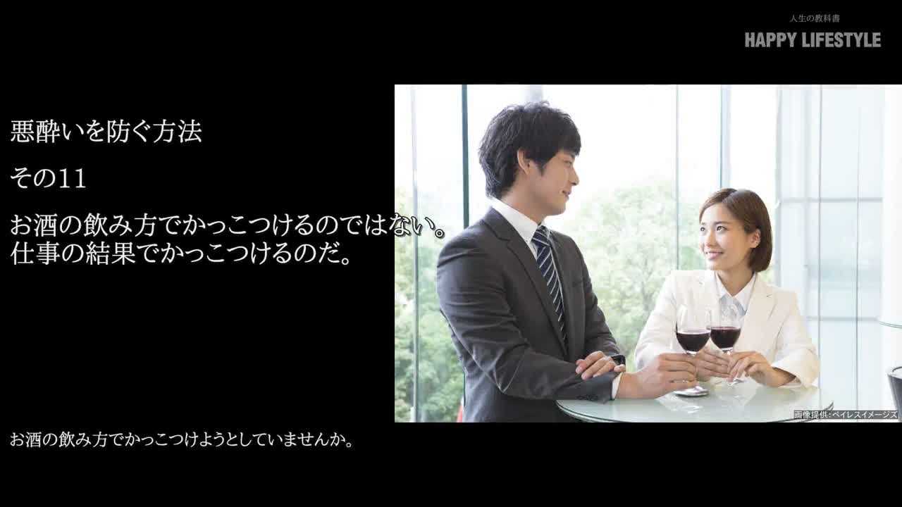 お酒の飲み方でかっこつけるのではない 仕事の結果でかっこつけるのだ 悪酔いを防ぐ方法 Happy Lifestyle