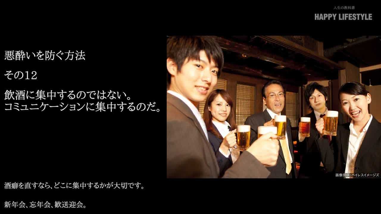 飲酒に集中するのではない コミュニケーションに集中するのだ 悪酔いを防ぐ方法 Happy Lifestyle
