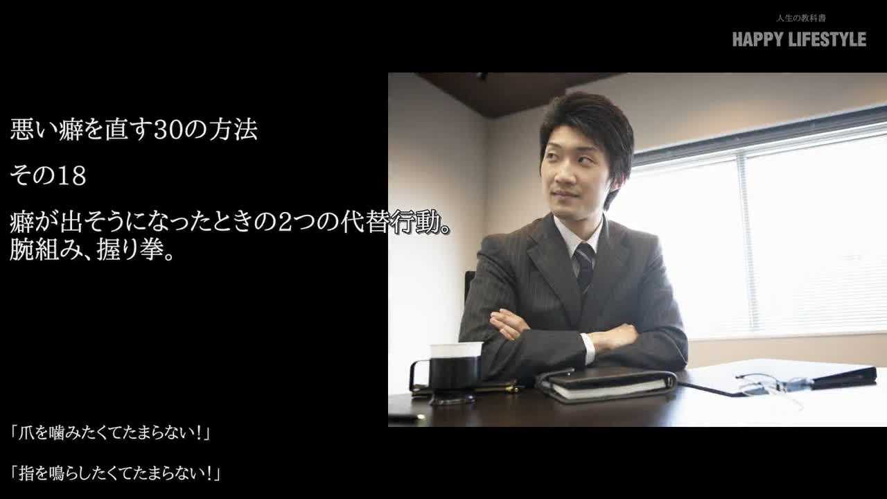 癖が出そうになったときの2つの代替行動 腕組み 握り拳 悪い癖を直す30の方法 Happy Lifestyle