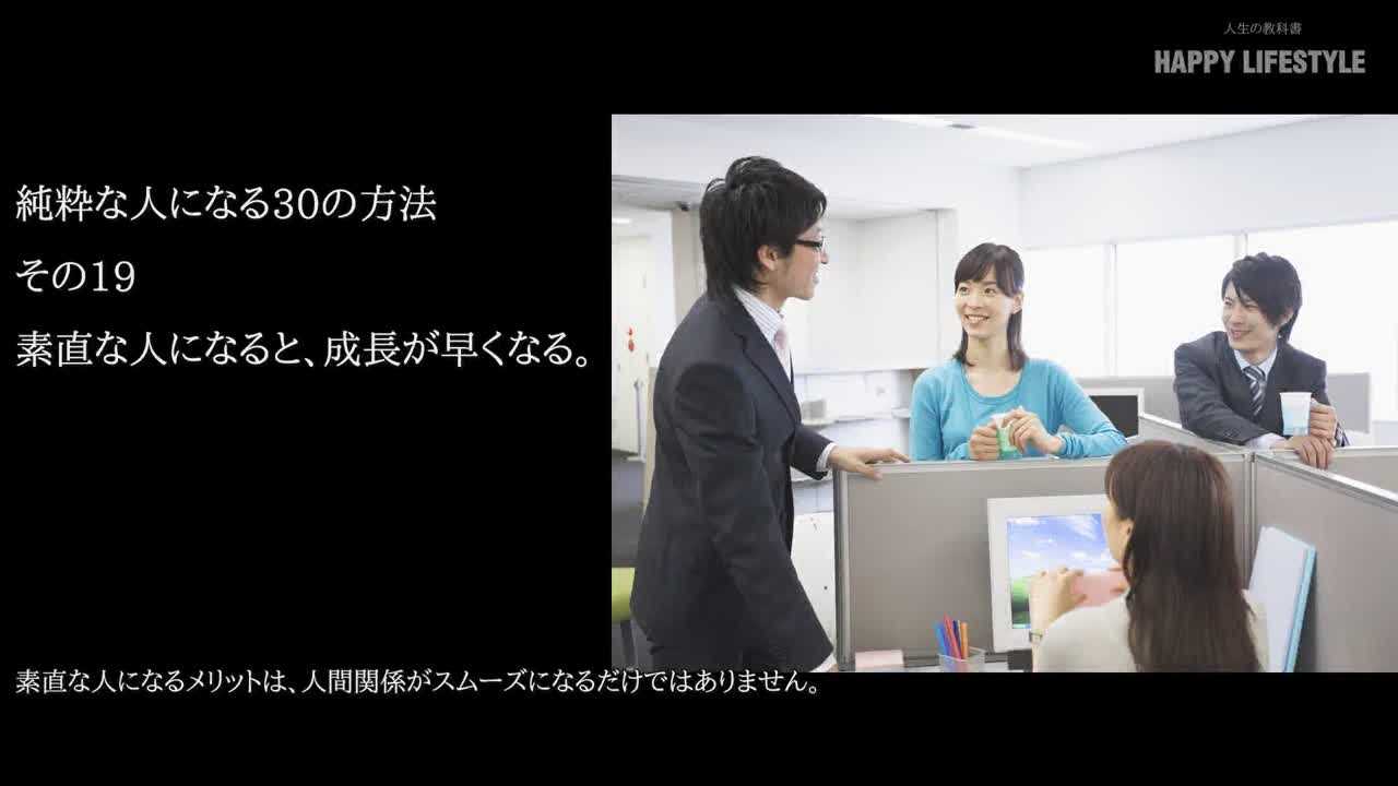 素直な人になると 成長が早くなる 純粋な人になる30の方法 Happy Lifestyle
