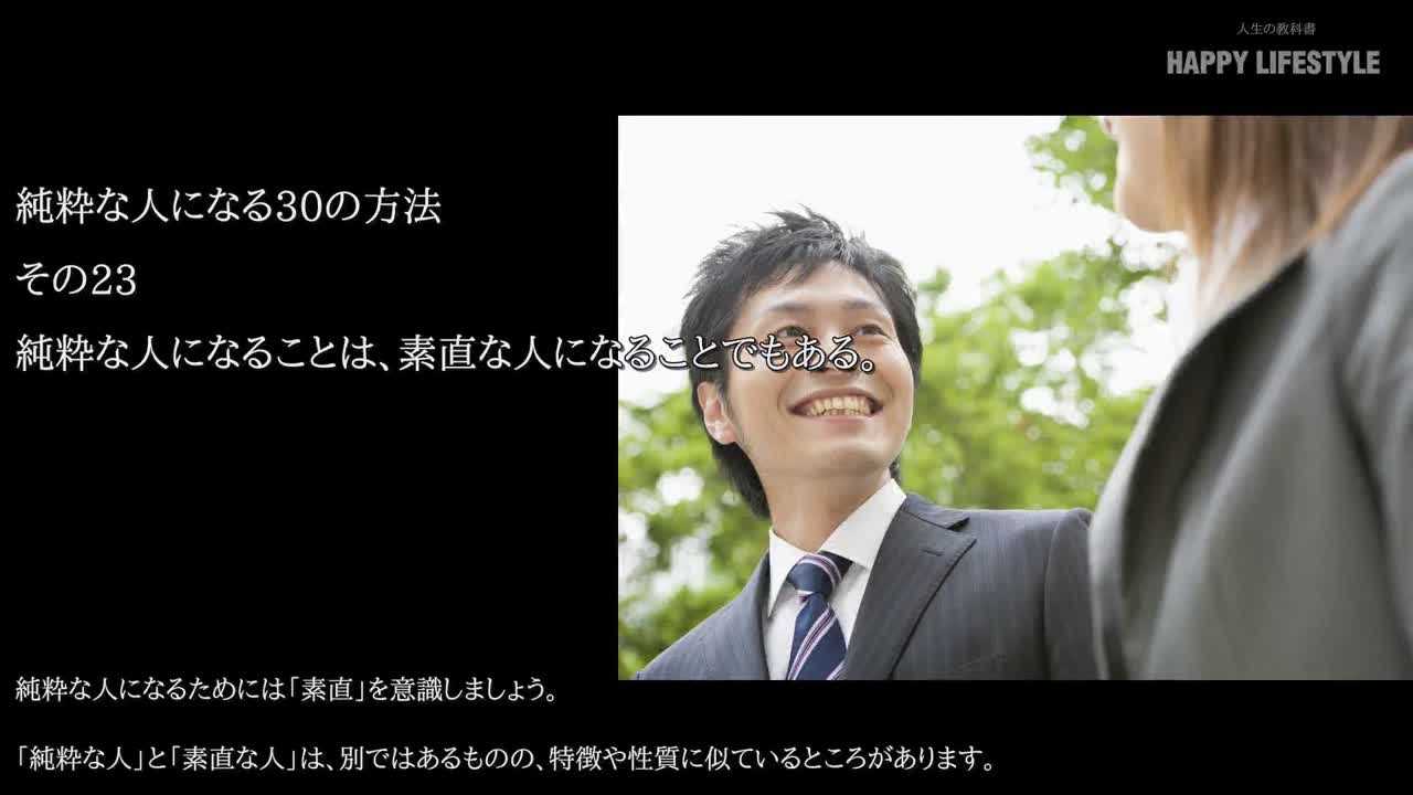 純粋な人になることは 素直な人になることでもある 純粋な人になる30の方法 Happy Lifestyle