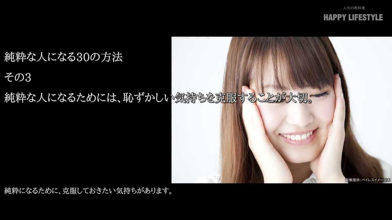 純粋な人になるためには 恥ずかしい気持ちを克服することが大切 純粋な人になる30の方法 Happy Lifestyle