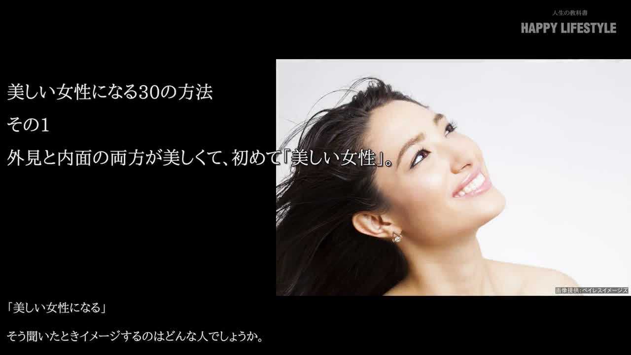 美しい女性になる30の方法 Happy Lifestyle