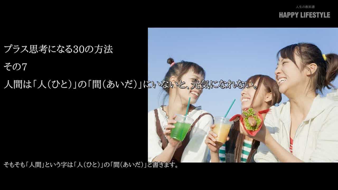 人間は 人 ひと の 間 あいだ にいないと 元気になれない プラス思考になる30の方法 Happy Lifestyle