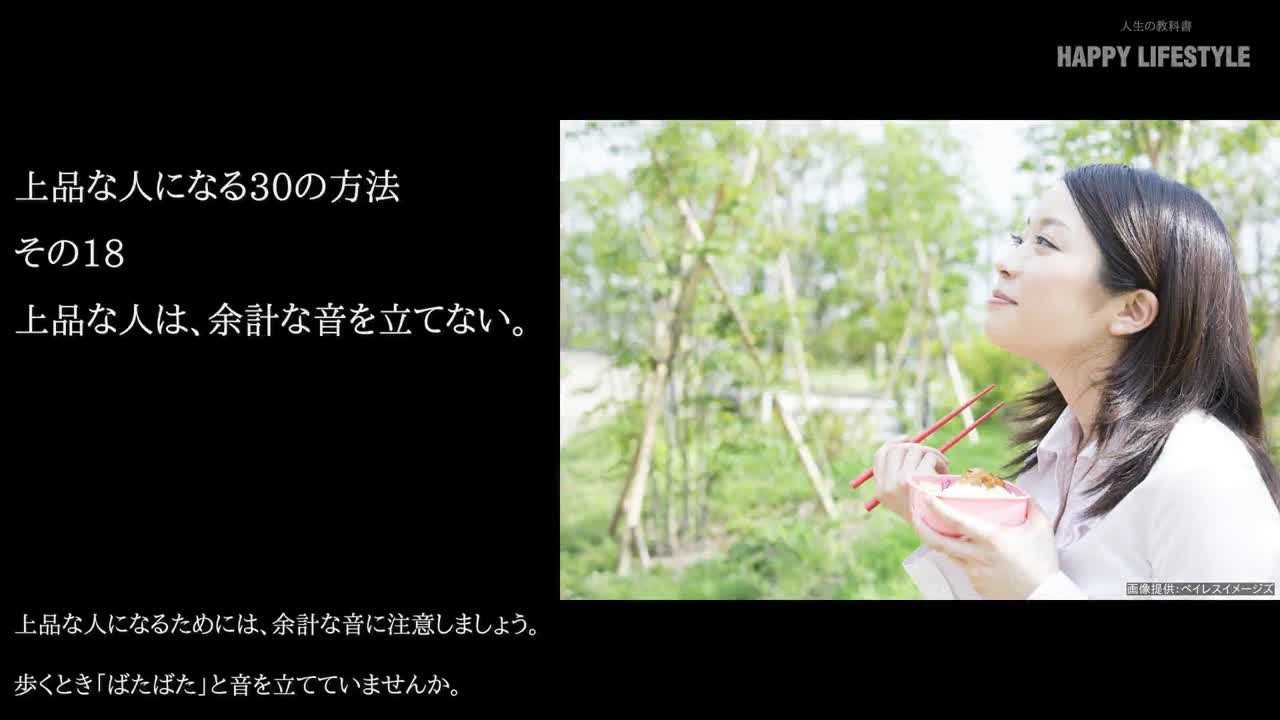 上品な人は 余計な音を立てない 上品な人になる30の方法 Happy Lifestyle