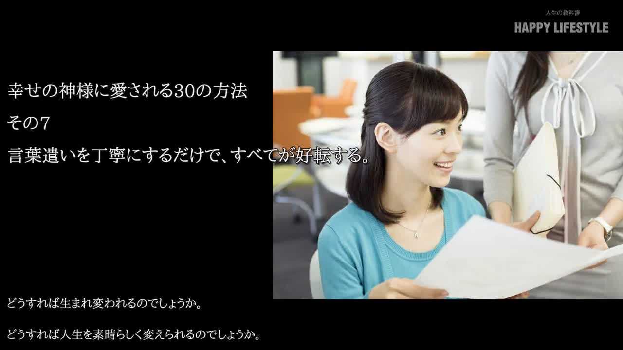 言葉遣いを丁寧にするだけで すべてが好転する 幸せの神様に愛される30の方法 Happy Lifestyle