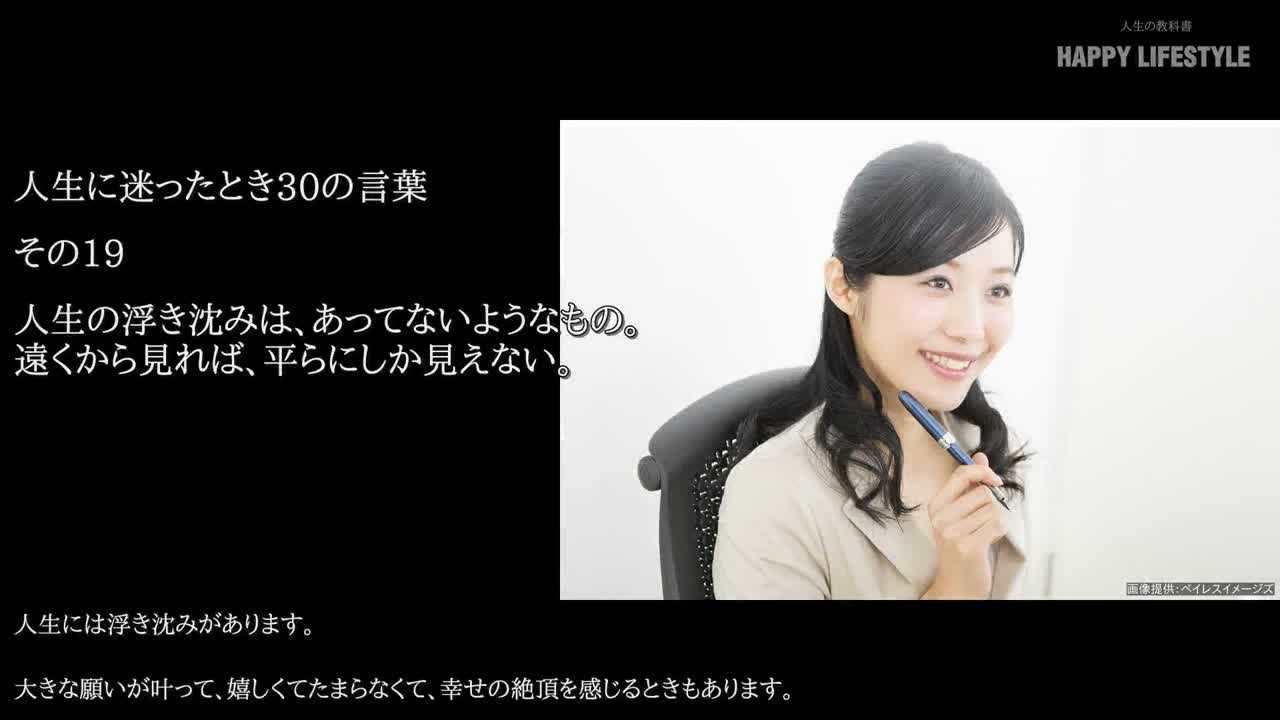 人生の浮き沈みは あってないようなもの 遠くから見れば 平らにしか見えない 人生に迷ったとき30の言葉 Happy Lifestyle