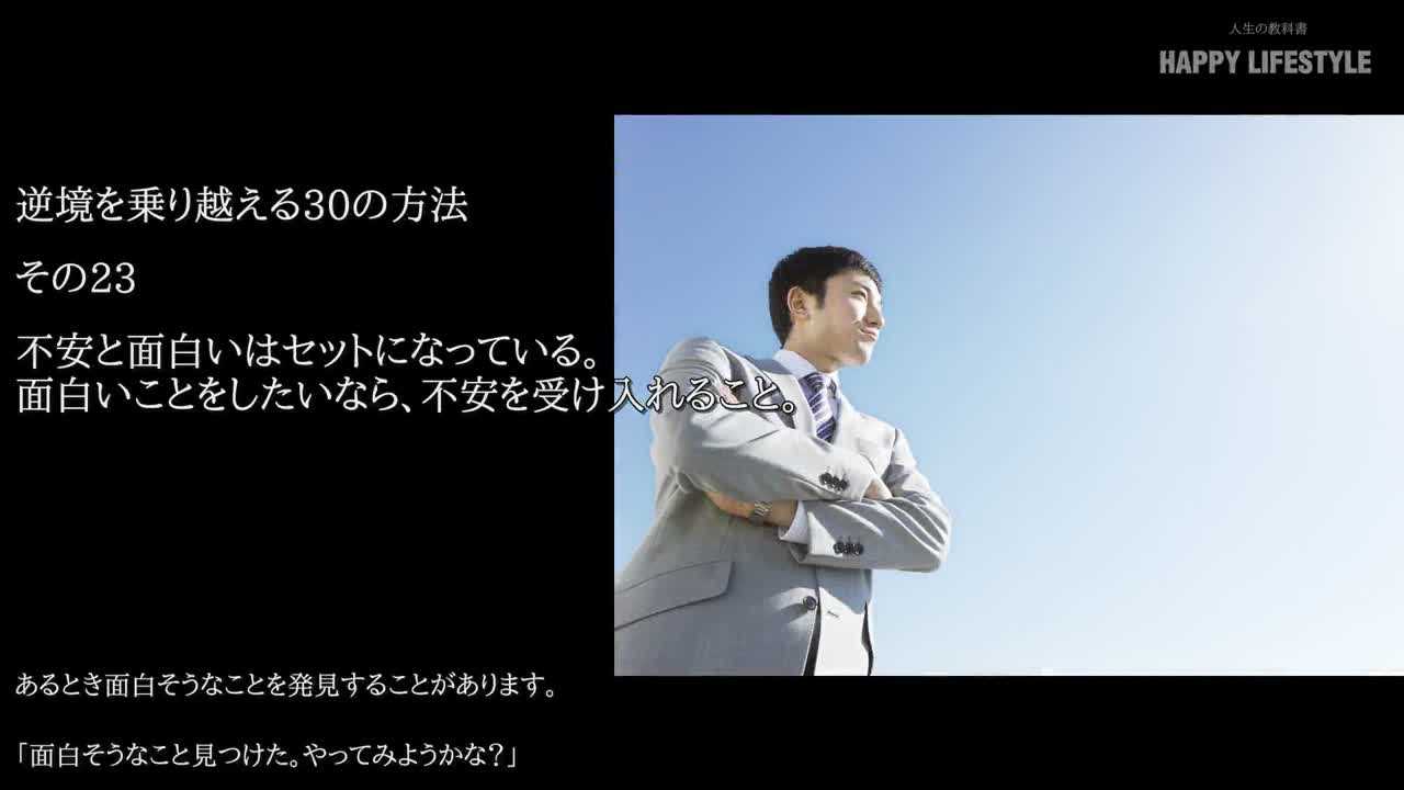 不安と面白いはセットになっている 面白いことをしたいなら 不安を受け入れること 逆境を乗り越える30の方法 Happy Lifestyle