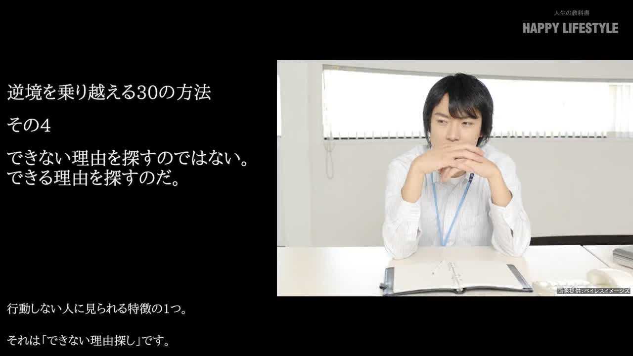 できない理由を探すのではない できる理由を探すのだ 逆境を乗り越える30の方法 Happy Lifestyle