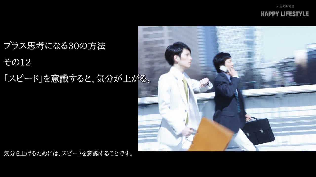 スピード を意識すると 気分が上がる プラス思考になる30の方法 Happy Lifestyle