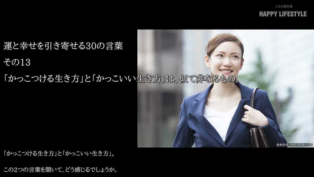 かっこつける生き方 と かっこいい生き方 は 似て非なるもの 運と幸せを引き寄せる30の言葉 Happy Lifestyle