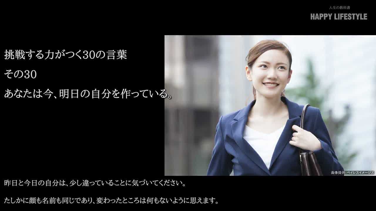 あなたは今 明日の自分を作っている 挑戦する力がつく30の言葉 Happy Lifestyle