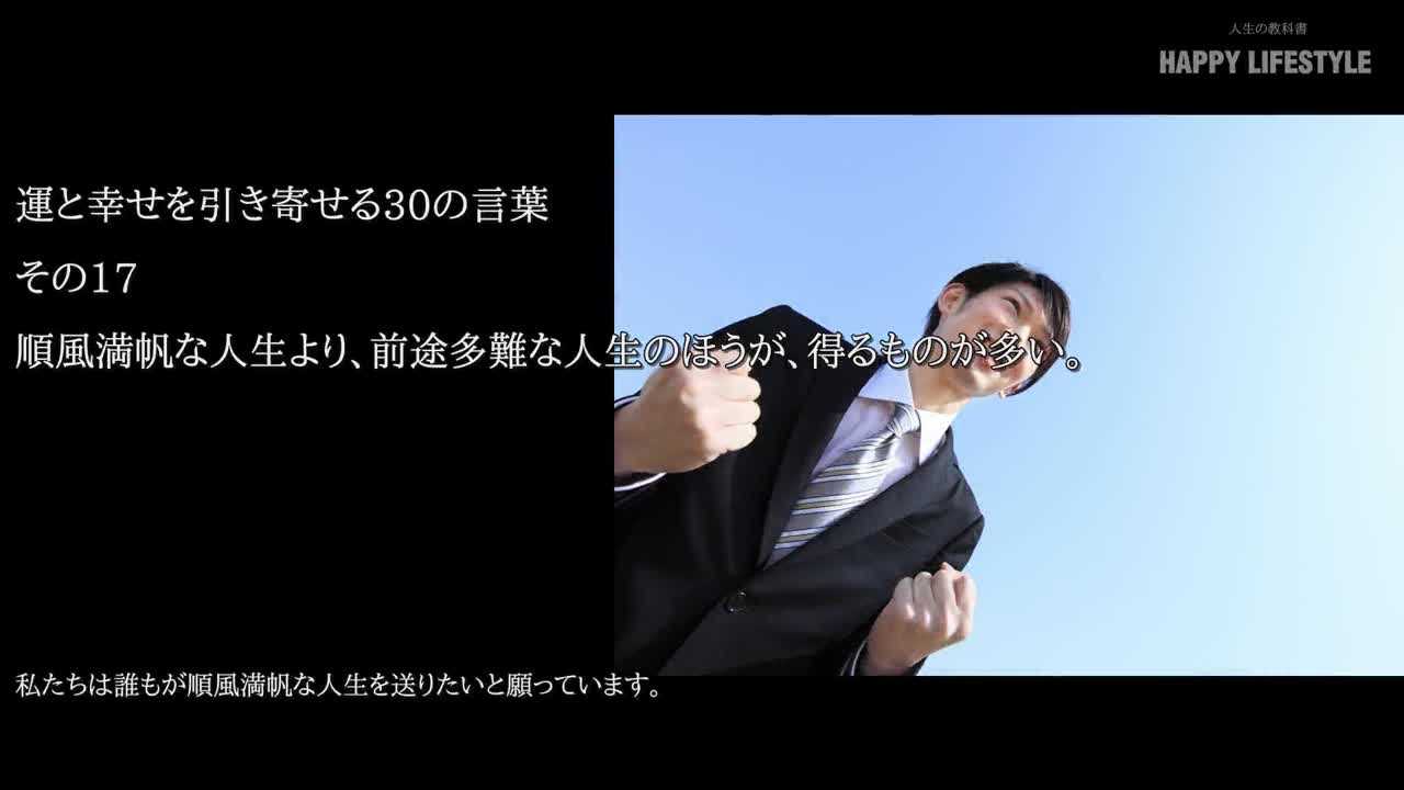 順風満帆な人生より 前途多難な人生のほうが 得るものが多い 運と幸せを引き寄せる30の言葉 Happy Lifestyle