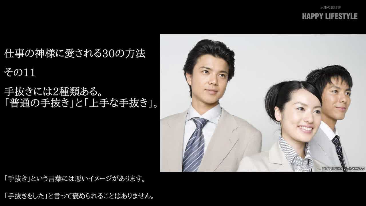 手抜きには2種類ある 普通の手抜き と 上手な手抜き 仕事の神様に愛される30の方法 Happy Lifestyle