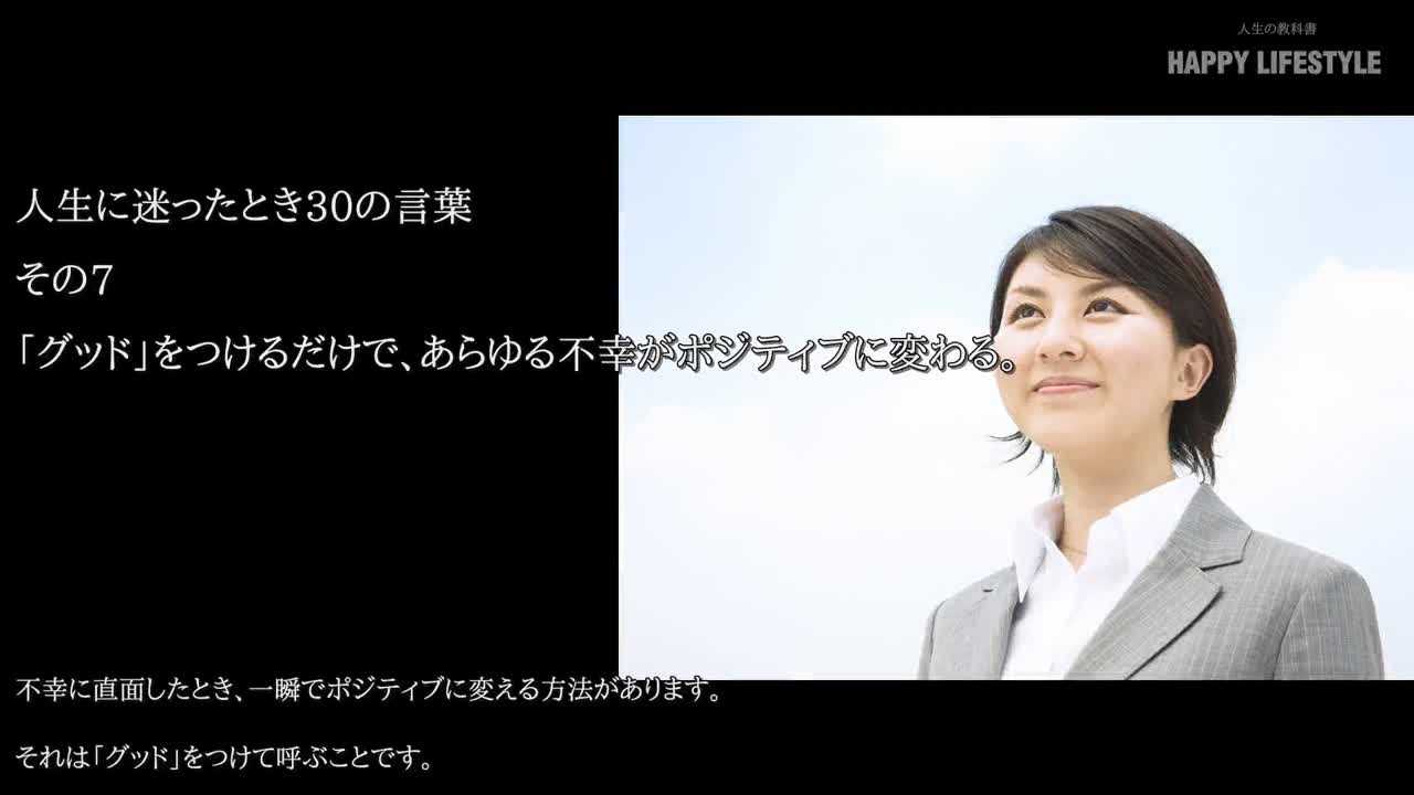 グッド をつけるだけで あらゆる不幸がポジティブに変わる 人生に迷ったとき30の言葉 Happy Lifestyle