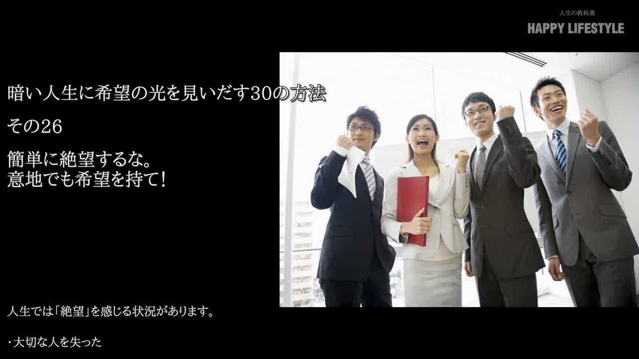 簡単に絶望するな 意地でも希望を持て 暗い人生に希望の光を見いだす30の方法 Happy Lifestyle