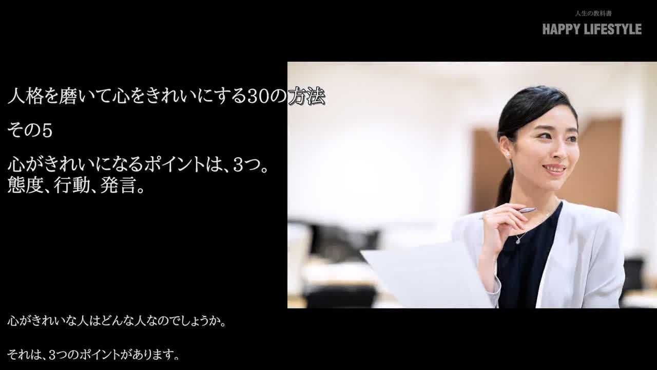 心がきれいになるポイントは 3つ 態度 行動 発言 人格を磨いて心をきれいにする30の方法 Happy Lifestyle