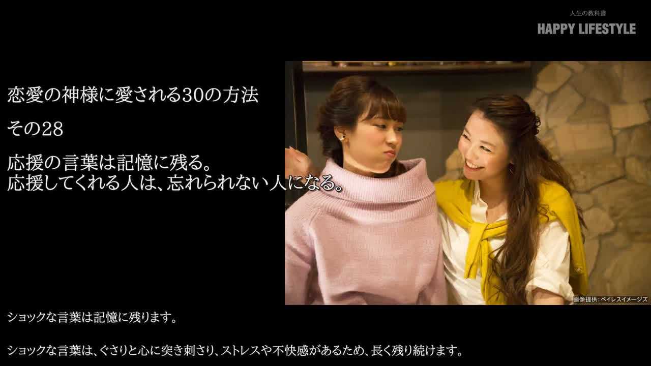 応援の言葉は記憶に残る 応援してくれる人は 忘れられない人になる 恋愛の神様に愛される30の方法 Happy Lifestyle