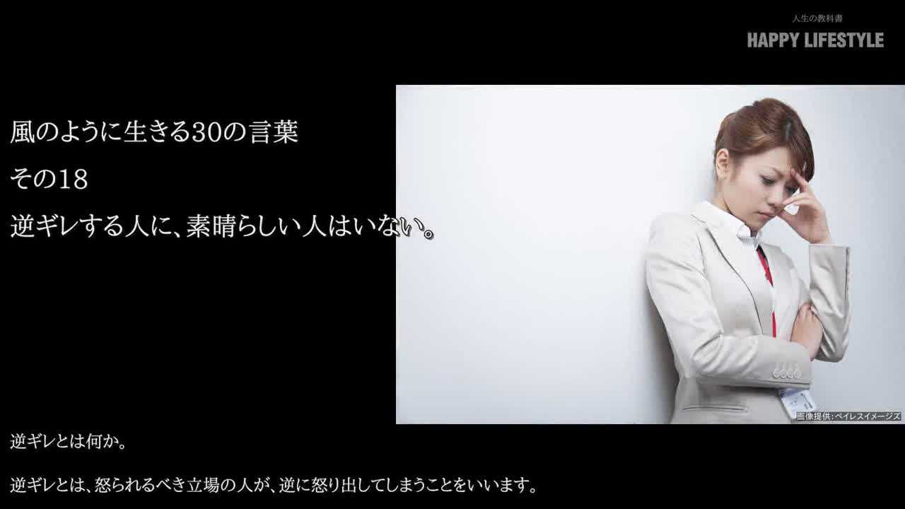 逆ギレする人に 素晴らしい人はいない 風のように生きる30の言葉 Happy Lifestyle