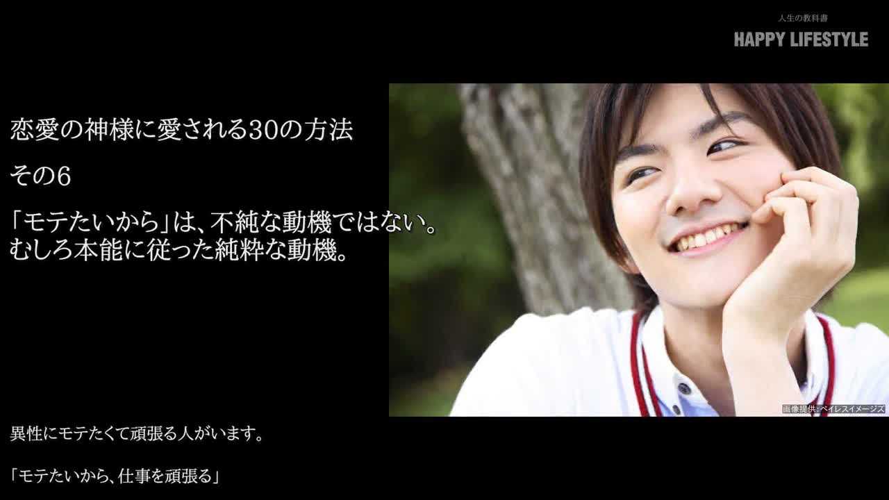 モテたいから は 不純な動機ではない むしろ本能に従った純粋な動機 恋愛の神様に愛される30の方法 Happy Lifestyle