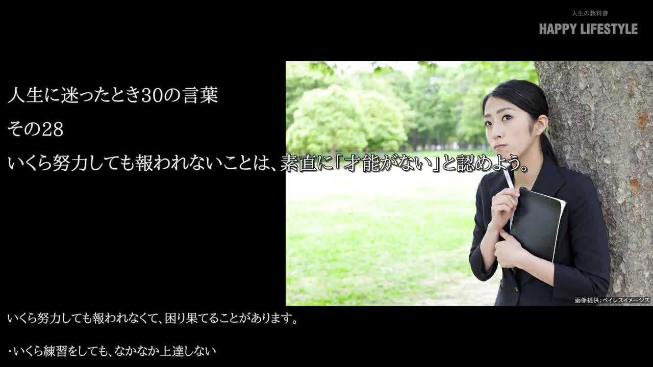 いくら努力しても報われないことは 素直に 才能がない と認めよう 人生に迷ったとき30の言葉 Happy Lifestyle