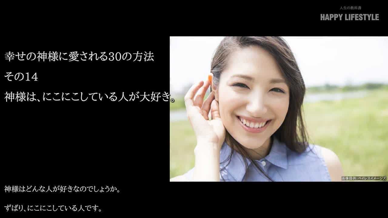 神様は にこにこしている人が大好き 幸せの神様に愛される30の方法 Happy Lifestyle
