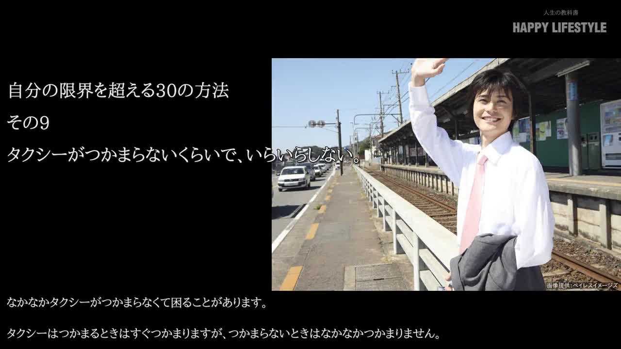 タクシーがつかまらないくらいで いらいらしない 自分の限界を超える30の方法 Happy Lifestyle