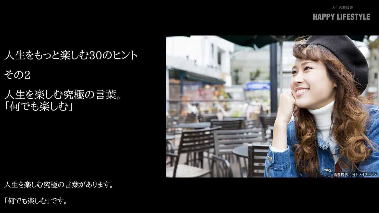 人生を楽しむ究極の言葉 何でも楽しむ 常識を覆す30の言葉 Happy Lifestyle