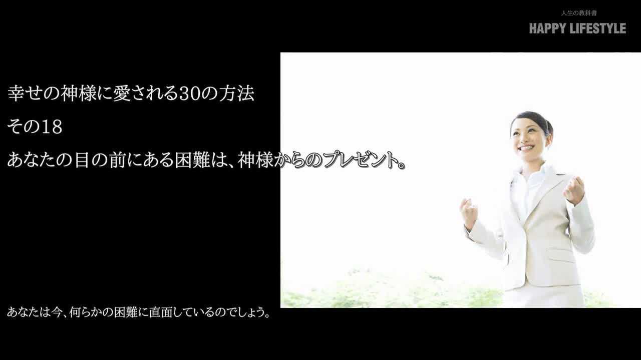 あなたの目の前にある困難は 神様からのプレゼント 幸せの神様に愛される30の方法 Happy Lifestyle