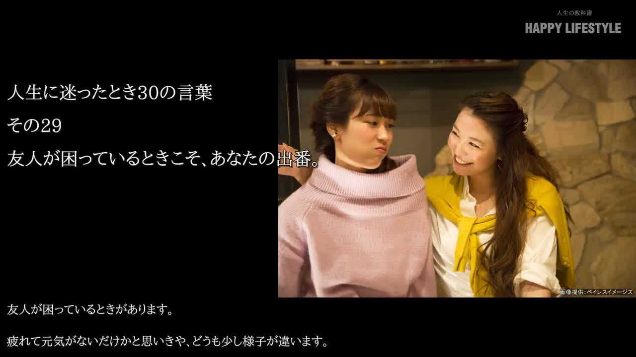 友人が困っているときこそ あなたの出番 人生に迷ったとき30の言葉 Happy Lifestyle