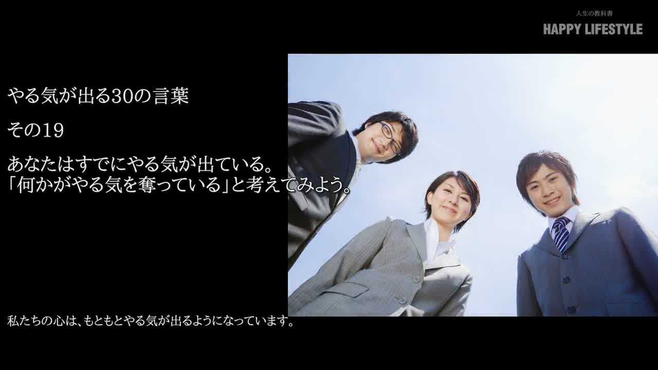 あなたはすでにやる気が出ている 何かがやる気を奪っている と考えてみよう やる気が出る30の言葉 Happy Lifestyle