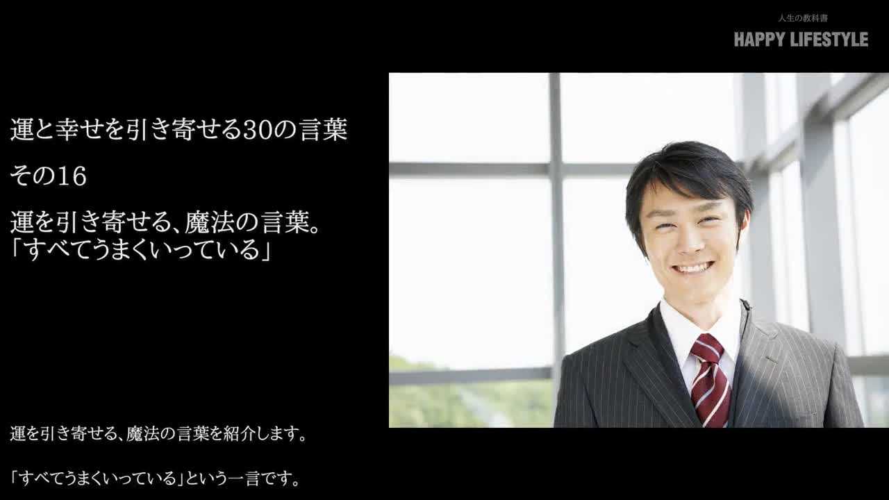 運を引き寄せる 魔法の言葉 すべてうまくいっている 運と幸せを引き寄せる30の言葉 Happy Lifestyle